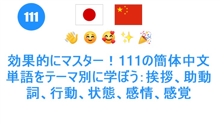 効果的にマスター！111の簡体中文単語をテーマ別に学ぼう：挨拶、助動詞、行動、状態、感情、感覚